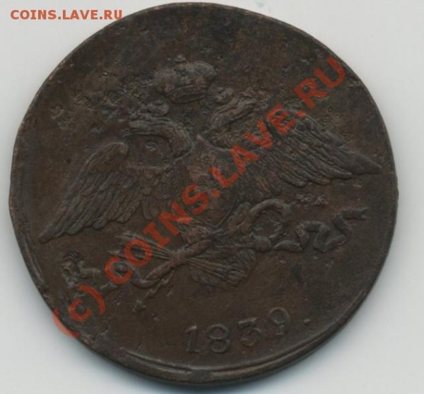 на оценку 5 коп 1839 см и 5 коп 1835 ем-фх - 5к1839см_а1.JPG
