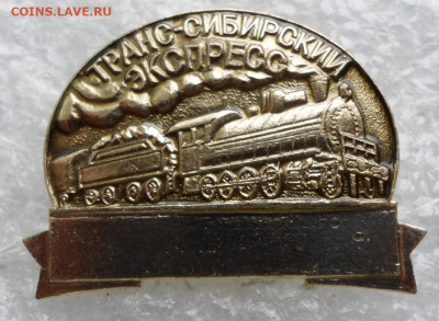 Знак-бейдж Транс-Сибирский экспресс Редкий до 14.05 - SAM_3321.JPG