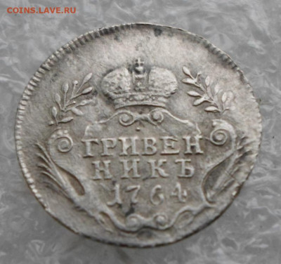 Гривенник 1764 год НЕЧАСТЫЙ до 14.05 - SAM_2929.JPG