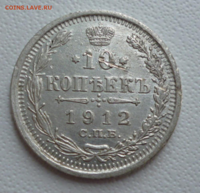 10 копеек 1912 года до 18.05.2024 22-00 мск - 12.1