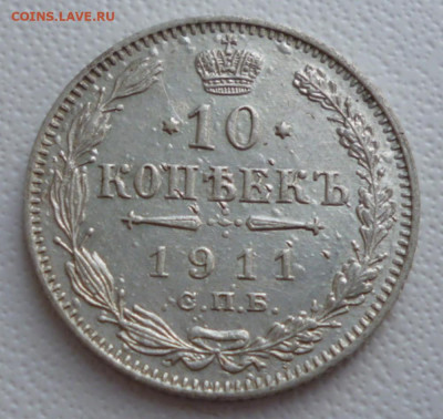 10 копеек 1911 года до 18.05.2024 22-00 мск - 11.1