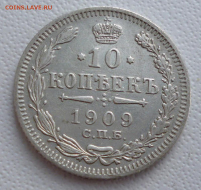 10 копеек 1909 года  до 18.05.2024  22-00 мск - 09.1