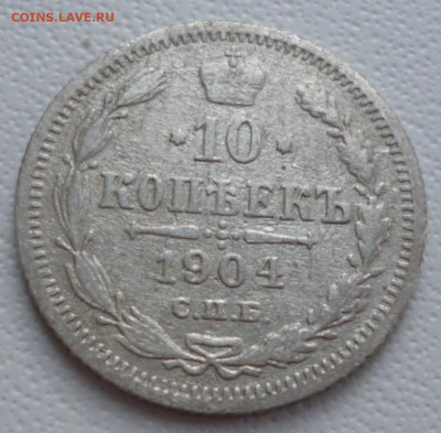 10 копеек 1904 года  до 18.05.2024  22-00 мск - 04.1