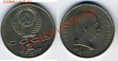 1 руб 1991г Сергей Прокофьев до 24.01.12 - прокофьев - 1.JPG
