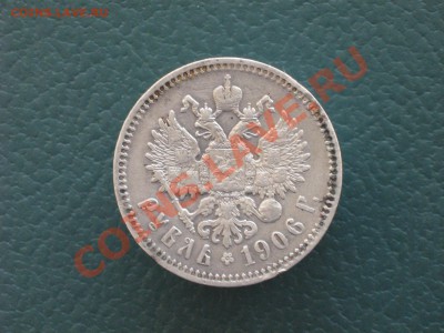 Рубль 1906 год - 8.JPG