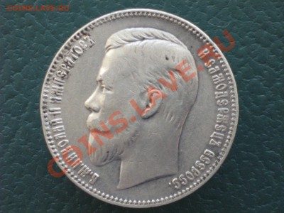 Рубль 1906 год - 9.JPG