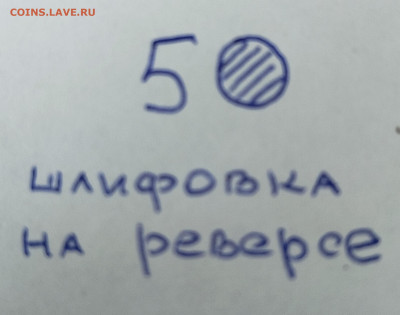Разновидности в 50 коп., 5,10 руб. До 22.00.17.05.2024 г. - IMG_20240513_120605