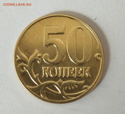 Разновидности в 50 коп., 5,10 руб. До 22.00.17.05.2024 г. - IMG_20240513_115713