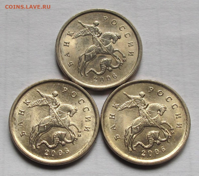 Лот 1 копейка 2006 М 3 штуки с выкрошкой. До 16.05.24 - 009.JPG