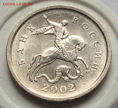 1 копейка 2002 М шт.1.21Б. До 16.05.24 - 022.JPG