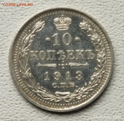 10 копеек 1913г до 18.05 - IMG_20240513_135312