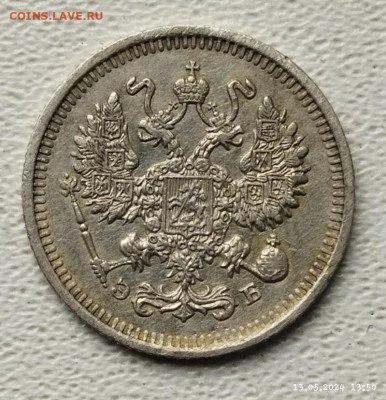 10 копеек 1912г до 18.05 - IMG_20240513_135418