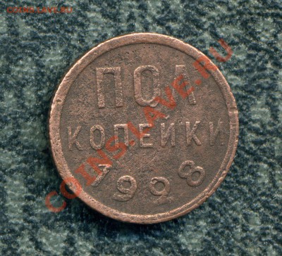 полкопейки 1928 до 23.01.12. 22-00 мск. - img659