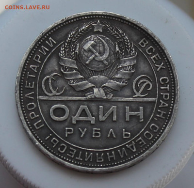 Рубль 1924 год - IMG_6863.JPG
