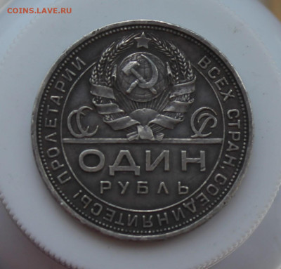 Рубль 1924 год - IMG_6861.JPG