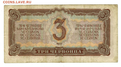 3 червонца 1937 г до 19.05.2024 г в 22-00 по Москве - 3 чер-1