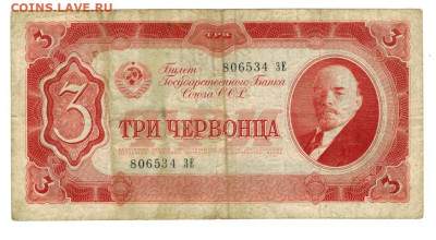 3 червонца 1937 г до 19.05.2024 г в 22-00 по Москве - 3 чер