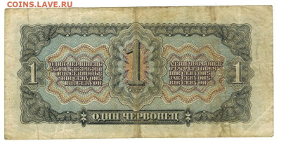 1 червонец 1937 г до 19.05.2024 г в 22-00 по Москве - 1 чер-1