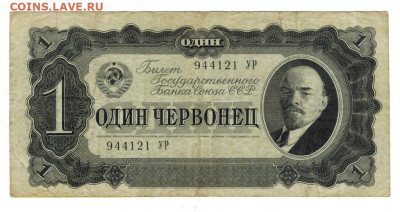 1 червонец 1937 г до 19.05.2024 г в 22-00 по Москве - 1 чер