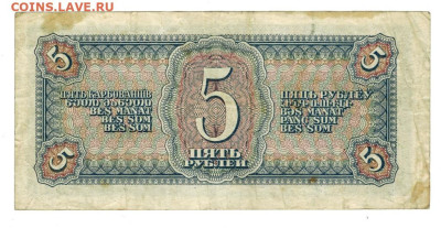 5 рублей 1938 года до 19.05.2024 г в 22-00 по Москве - 5 руб-1