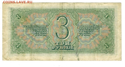3 рубля 1938 года до 19.05.2024 г в 22-00 по Москве - 3 руб-1