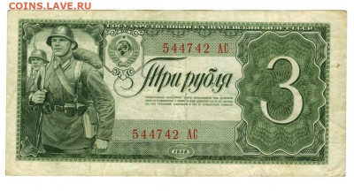 3 рубля 1938 года до 19.05.2024 г в 22-00 по Москве - 3 руб