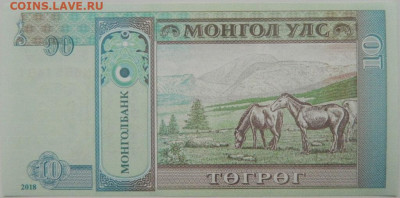 Монголия 10 тугриков 2018 г. до 19.05.24 - DSCN7814.JPG