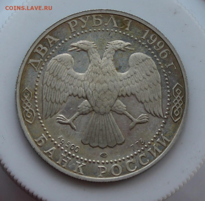 2 рубля И.П. Павлов 1999 год - IMG_6900.JPG