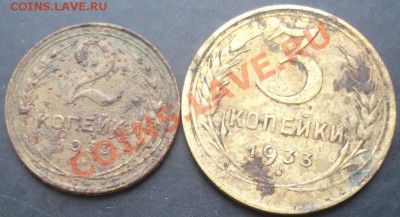 2,3 копейки 1933 года до 22-00 25.01.2012 года - DSC08714.JPG