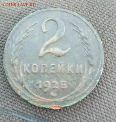 2 копейки 1925 г. оценка - IMG-20240513-WA0003