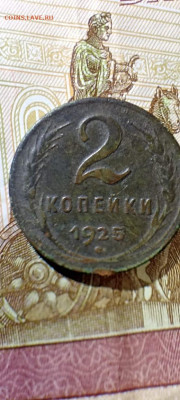 2 копейки 1925 г. оценка - IMG-20240513-WA0010
