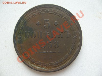 5 коп 1858г  до 24.01.2012 в 22.00 по Москве - P1080850.JPG