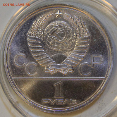 1 рубль 1975 ОИ80 Моссовет АЦу Капсула до 16.05 в 22:10 - СССР 1975 1 рубль ОИ80 Моссовет_2.JPG