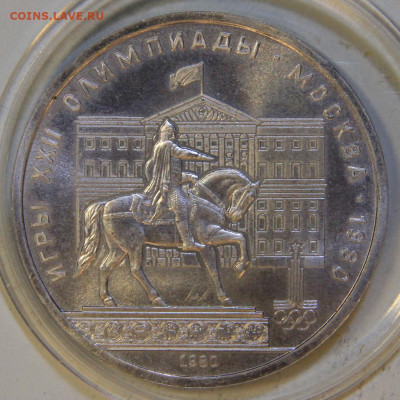 1 рубль 1975 ОИ80 Моссовет АЦу Капсула до 16.05 в 22:10 - СССР 1975 1 рубль ОИ80 Моссовет.JPG