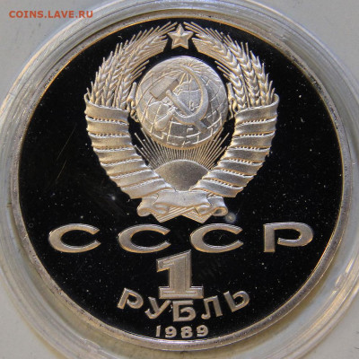 1989 1 рубль Лермонтов Пруф Капсула до 16.05 в 22:10 - СССР 1989 1 рубль Лермонтов_2.JPG