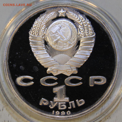 1 рубль 1990 Жуков Пруф Капсула до 16.05.в 22:10 - СССР 1990 1 рубль Жуков_2.JPG