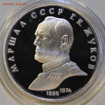 1 рубль 1990 Жуков Пруф Капсула до 16.05.в 22:10 - СССР 1990 1 рубль Жуков.JPG