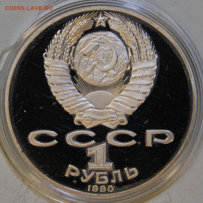 1 рубль 1990 Чайковский Пруф Капсула до 16.05 в 22:10 - СССР 1990 1 рубль Чайковский_2.JPG
