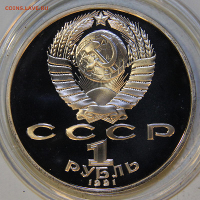1 рубль 1991 Гянджеви Пруф Капсула до 16:05 в 22:10 - СССР 1991 1 рубль Гянджеви_2.JPG