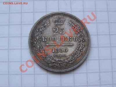 оценка 25 копеек 1856 год - перекачка июнь 2010 729