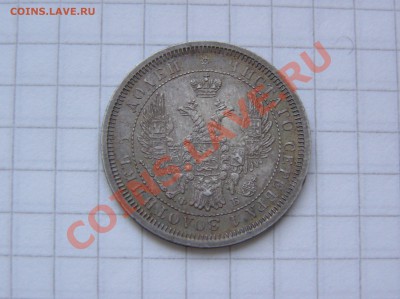 оценка 25 копеек 1856 год - перекачка июнь 2010 734
