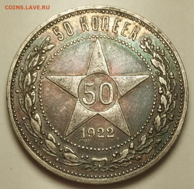 50 копеек 1922 АГ красивая патина - IMG_20240513_220739