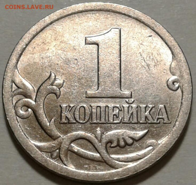 1 коп 2005 г СПМД шт-3.213Б2. До 16.05.2024 г 22:00 мск. - 20240509_030849-1