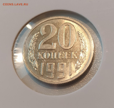 20 КОПЕЕК 1991 БЕЗ МОН. ДВОРА до 20.05.24 22.00 - 8.JPG