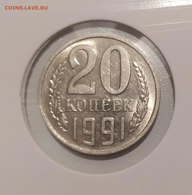20 КОПЕЕК 1991 БЕЗ МОН. ДВОРА до 20.05.24 22.00 - 1.JPG
