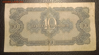 10 червонцев 1937 до 18.05 22.00 - IMG_20240513_183105