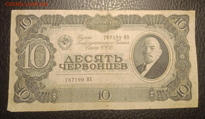 10 червонцев 1937 до 18.05 22.00 - IMG_20240513_183127