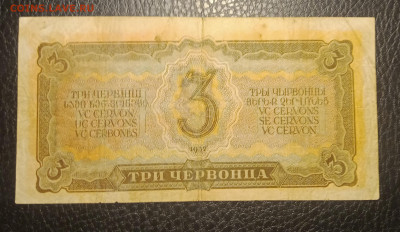3 червонца 1937 до 18.05 22.00 - IMG_20240513_183023