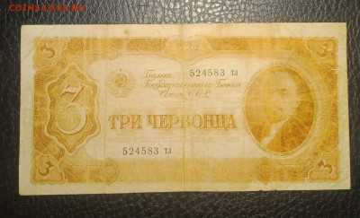 3 червонца 1937 до 18.05 22.00 - IMG_20240513_183047