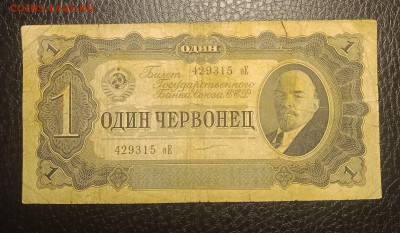 1 червонец 1937 до 18.05 22.00 - IMG_20240513_183006